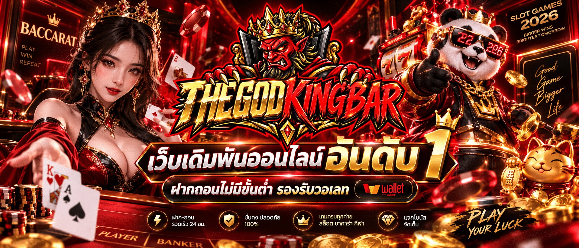 THEGODKINGBAR-เว็บ2026